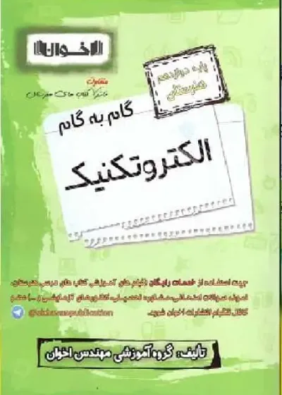 گام به گام الکتروتکنیک پایه دوازدهم اخوان