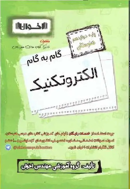 گام به گام الکتروتکنیک پایه دوازدهم اخوان