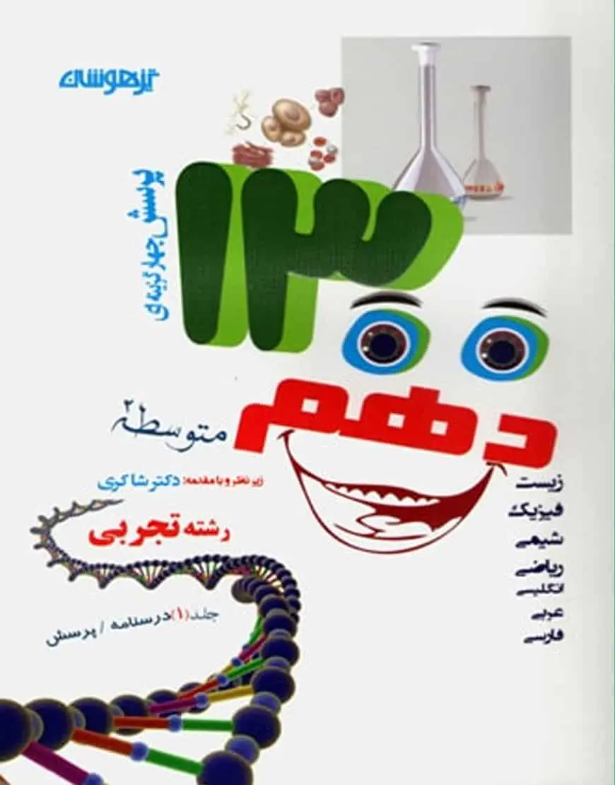 ۱۳۰۰ تست دهم تجربی تیزهوشان شاکری