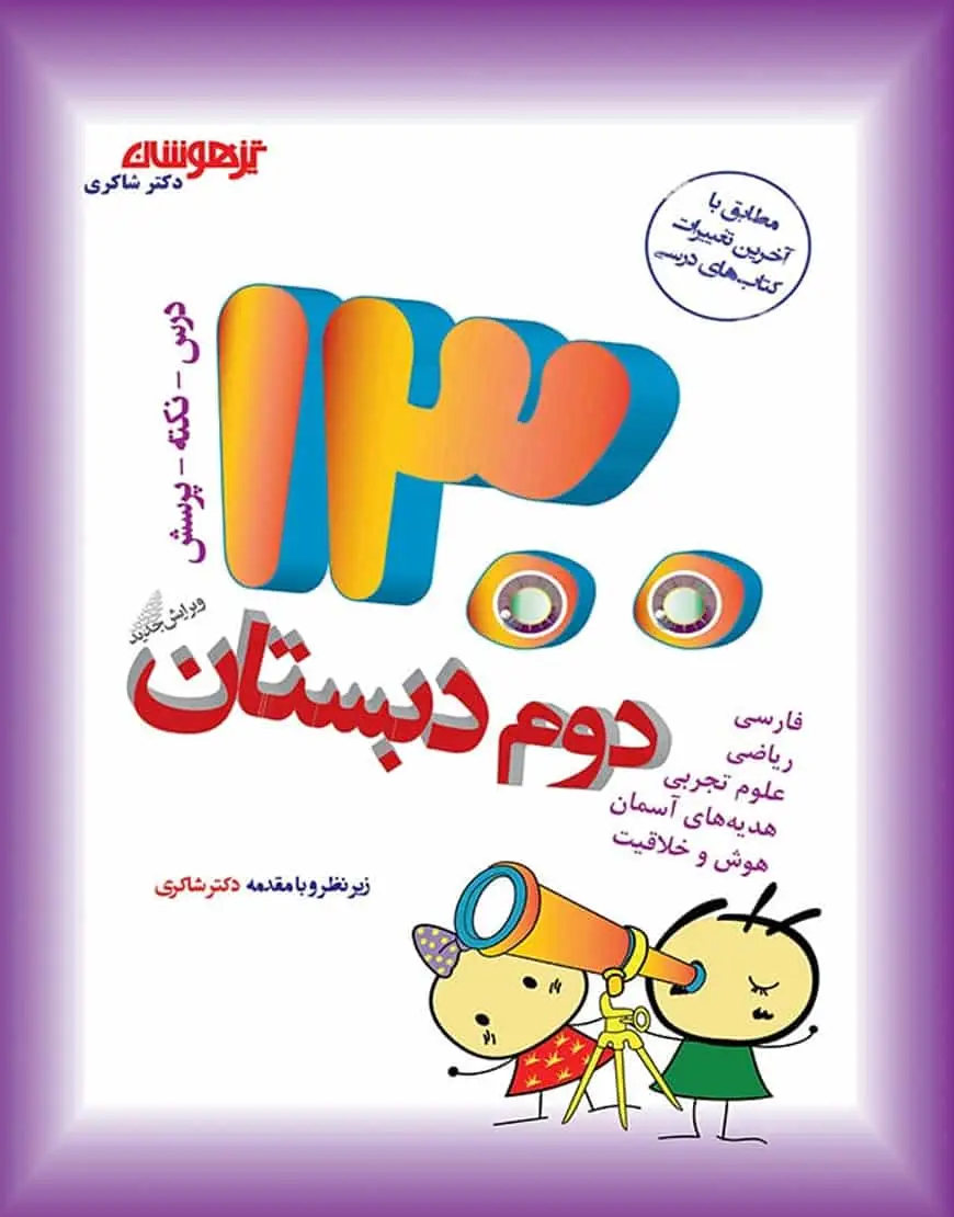 1300 تست دوم دبستان تیزهوشان شاکری