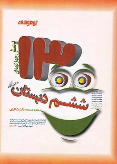 1300 تست ششم دبستان تیزهوشان شاکری