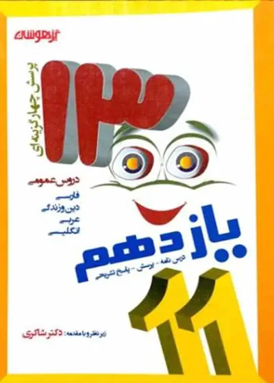 1300 تست یازدهم دروس عمومی تیزهوشان شاکری