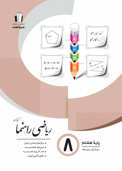 ریاضی راهنما پایه هشتم جویامجد