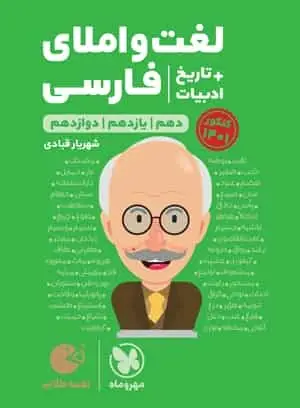 لغت و املای فارسی + تاریخ ادبیات لقمه مهر و ماه