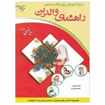 کتاب راهنمای والدین ریاضی دوم دبستان