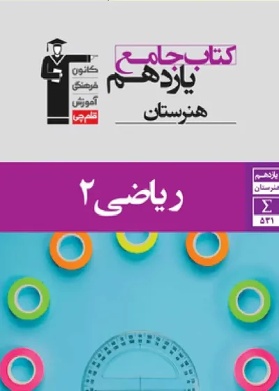 جامع ریاضی 2 یازدهم هنرستان قلم چی