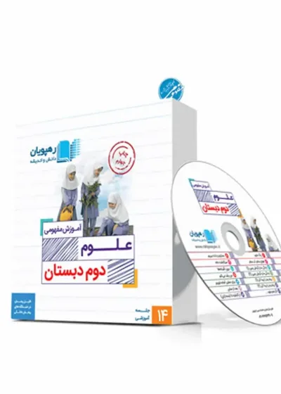 آموزش مفهومی علوم دوم دبستان رهپویان