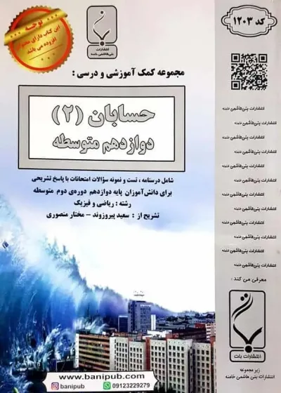 جزوه حسابان 2 دوازدهم بنی هاشمی خامنه