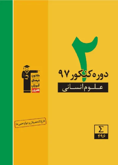 دو دوره کنکور علوم انسانی ۹۷ زرد قلم چی