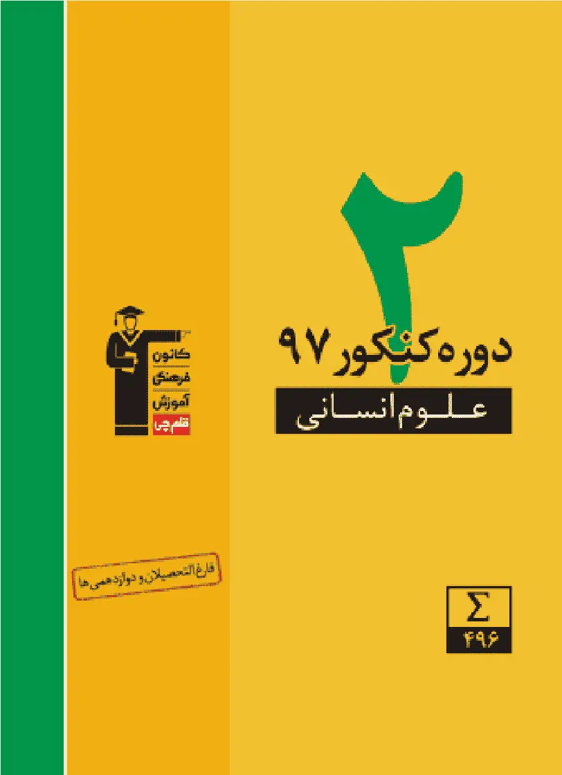 دو دوره کنکور علوم انسانی ۹۷ زرد قلم چی