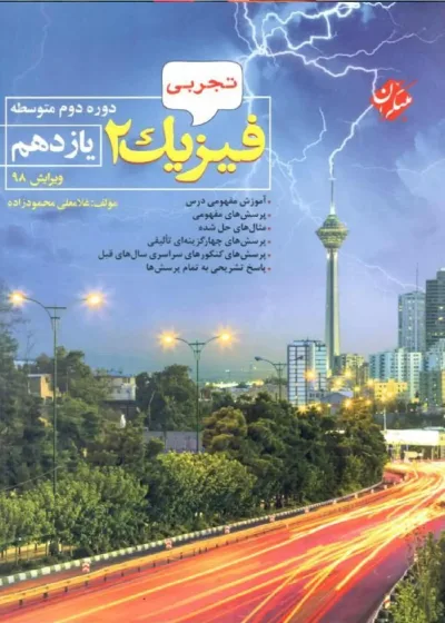 فیزیک ۲ پایه یازدهم تجربی محمودزاده مبتکران