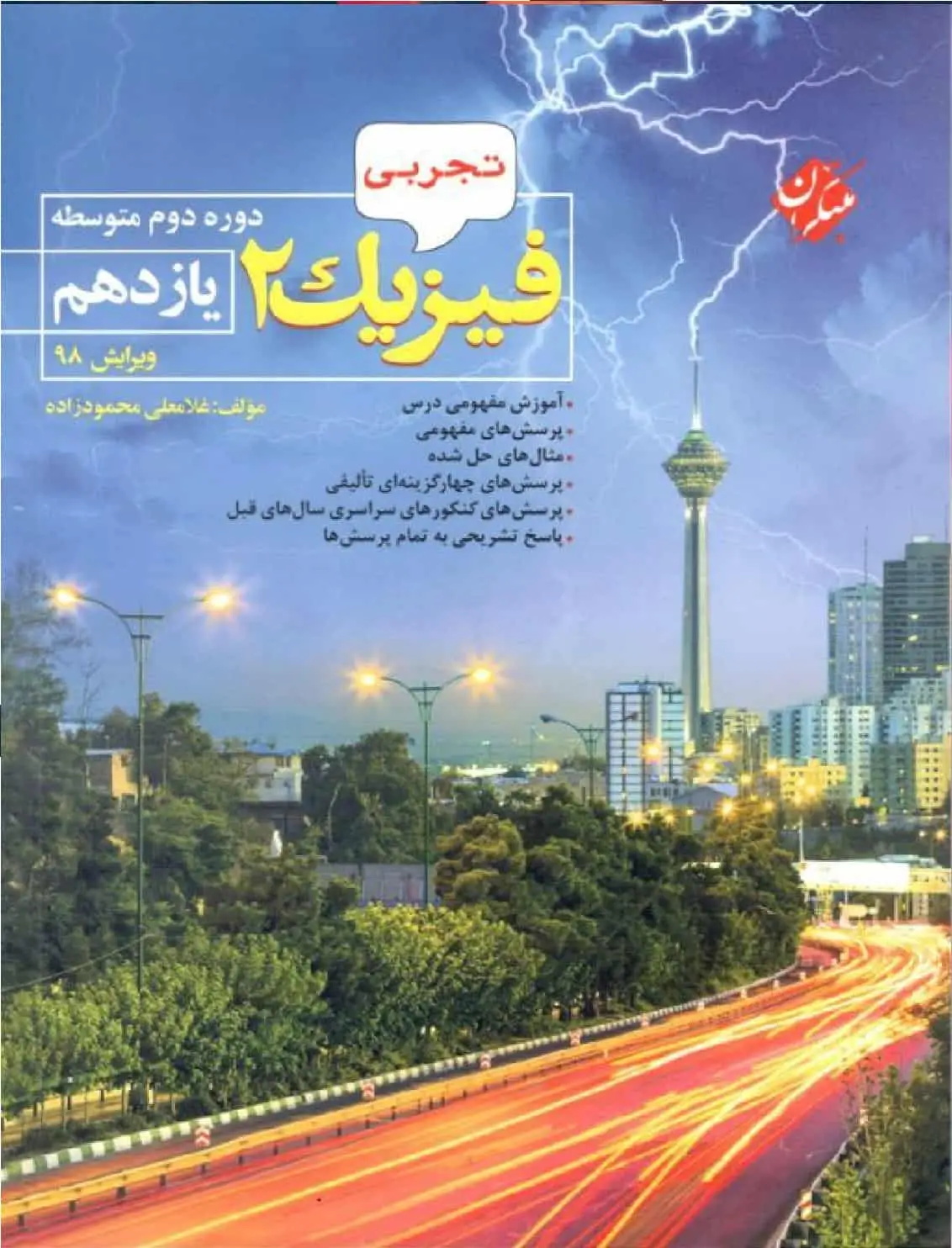 فیزیک ۲ پایه یازدهم تجربی محمودزاده مبتکران