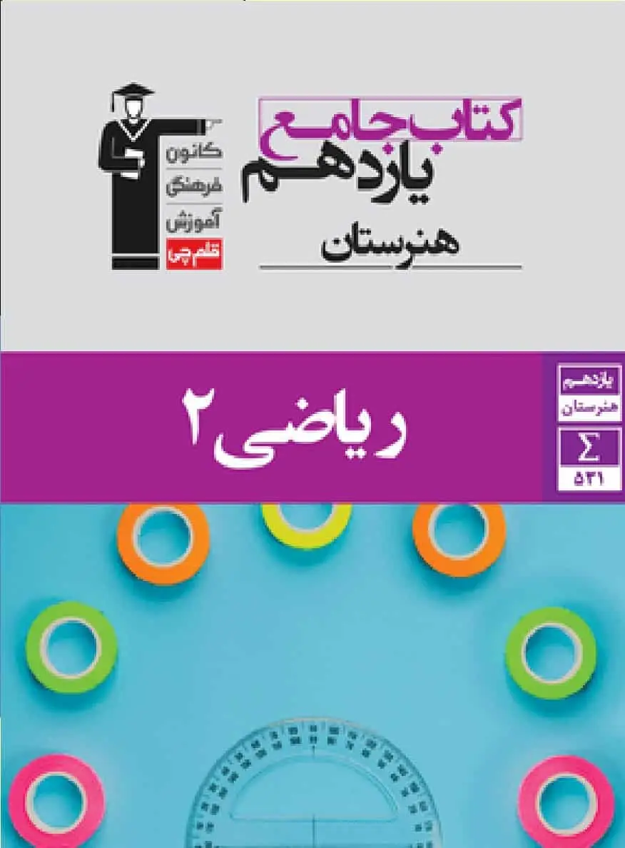 جامع ریاضی 2 یازدهم هنرستان قلم چی