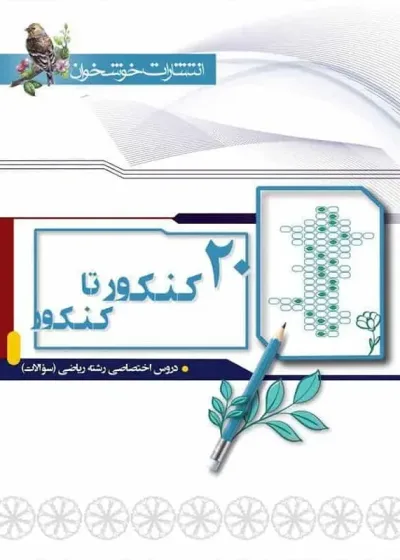 سوالات 20 کنکور تا کنکور رشته ریاضی خوشخوان