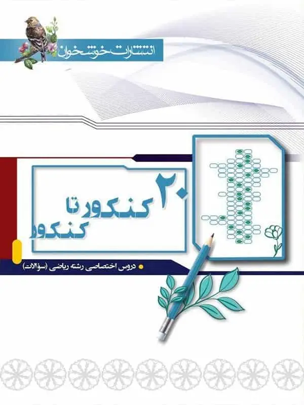 سوالات 20 کنکور تا کنکور رشته ریاضی خوشخوان