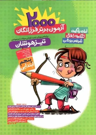 2000 آزمون برتر فرزانگان پنجم ابتدایی