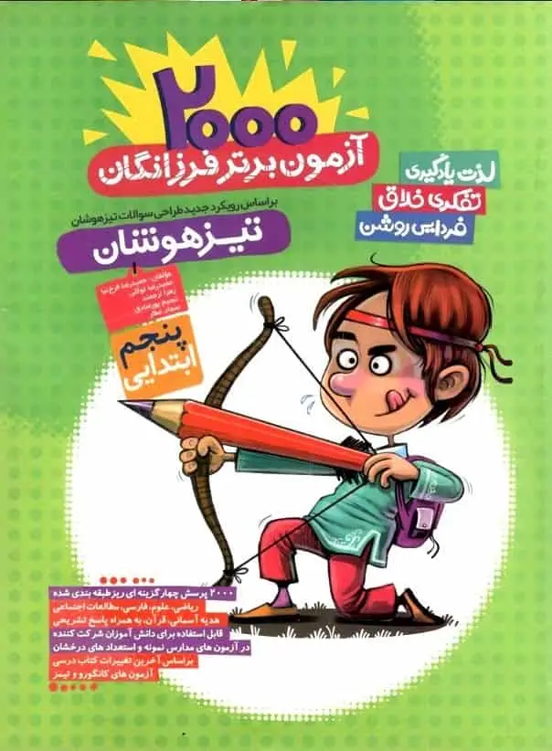 2000 آزمون برتر فرزانگان پنجم ابتدایی