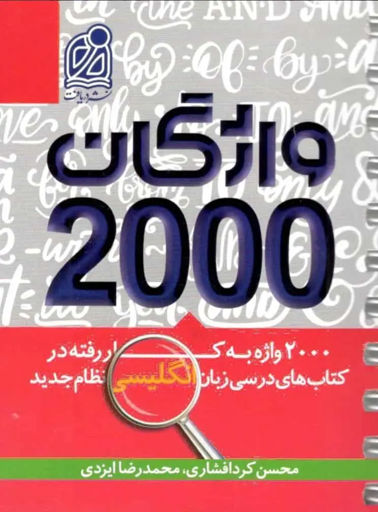 2000 واژگان به کار رفته در زبان انگلیسی نشر دریافت