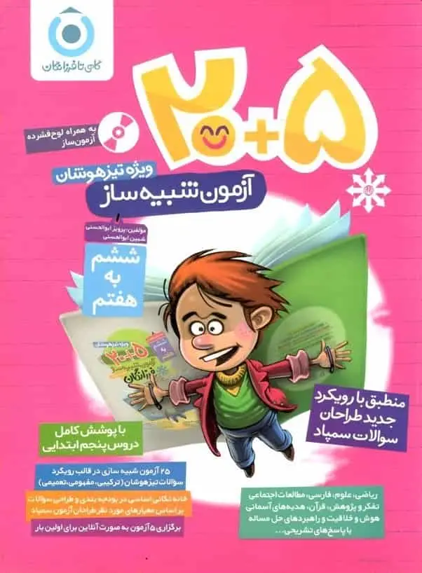 20+5 آزمون شبیه ساز ششم به هفتم گامی تا فرزانگان
