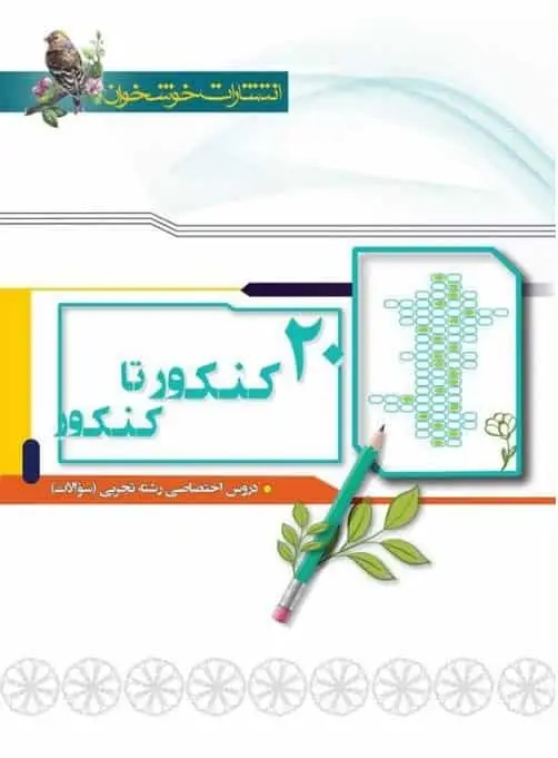 سوالات 20 کنکور تا کنکور رشته تجربی خوشخوان