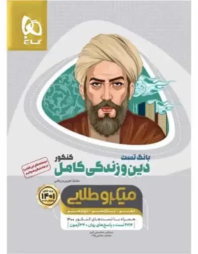 بانک تست دین و زندگی کامل کنکور میکرو طلایی گاج