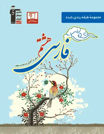 فارسی هشتم آبی قلم چی