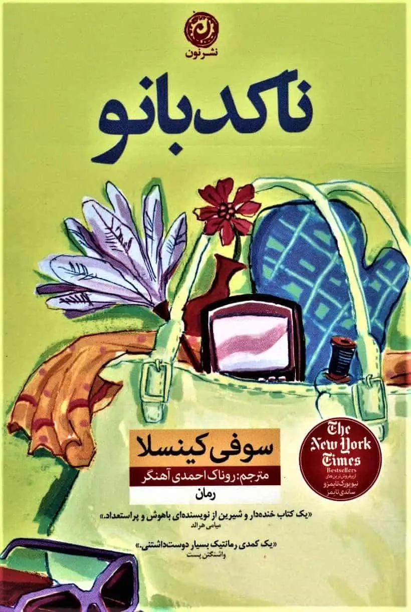 کتاب نا کدبانو نشر نون