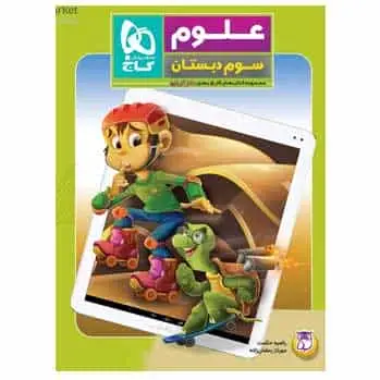 علوم سوم دبستان سری کار پنج بعدی