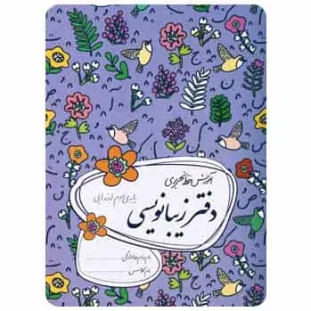دفتر زیبا نویسی سوم دبستان