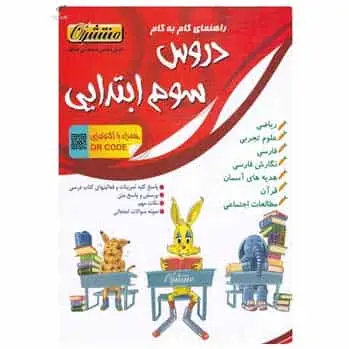 راهنمای گام به گام دروس سوم دبستان