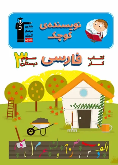 کتاب کار فارسی سوم دبستان نویسنده کوچک قلم چی