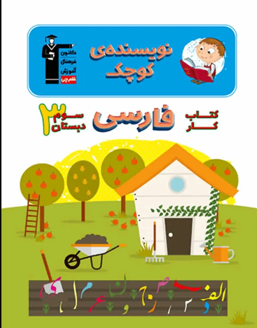 کتاب کار فارسی سوم دبستان نویسنده کوچک قلم چی