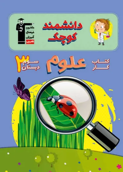 کتاب کار علوم سوم دبستان دانشمند کوچک قلم چی