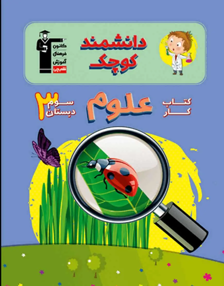 کتاب کار علوم سوم دبستان دانشمند کوچک قلم چی
