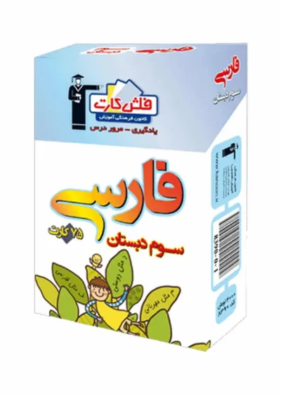 فلش کارت فارسی سوم دبستان