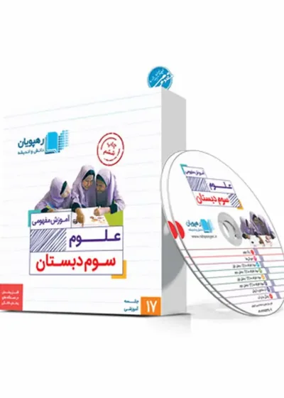 آموزش مفهومی علوم سوم دبستان رهپویان