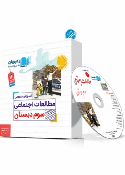 آموزش مفهومی مطالعات اجتماعی سوم دبستان رهپویان
