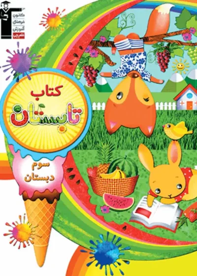 کتاب تابستان سوم دبستان قلم چی