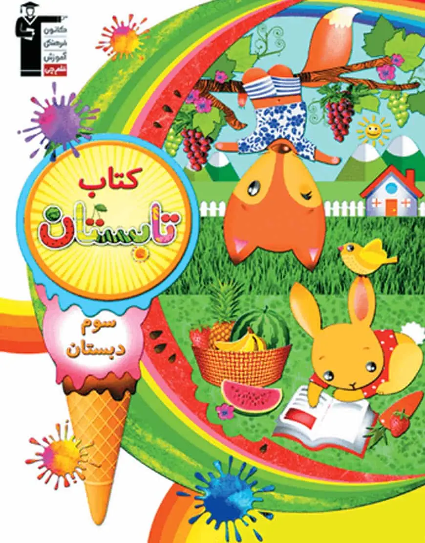 کتاب تابستان سوم دبستان قلم چی