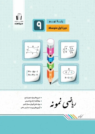 ریاضی نهم سری نمونه جویا مجد