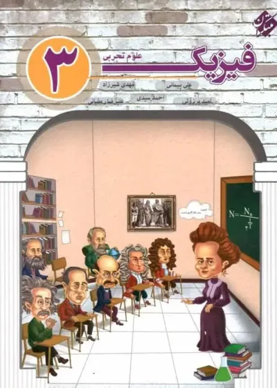 فیزیک 3 دوازدهم تجربی شیرزاد مبتکران