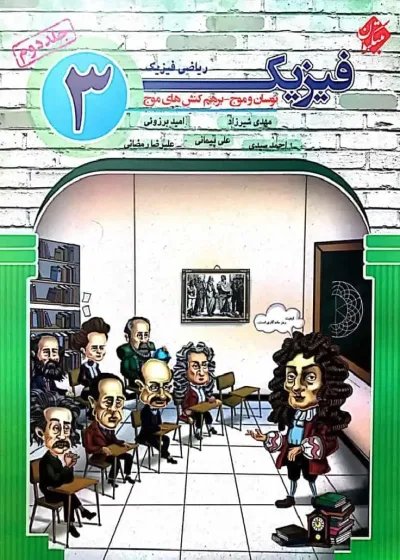فیزیک 3 دوازدهم ریاضی فیزیک جلد دوم نوسان و موج ، برهم کنش های موج مبتکران