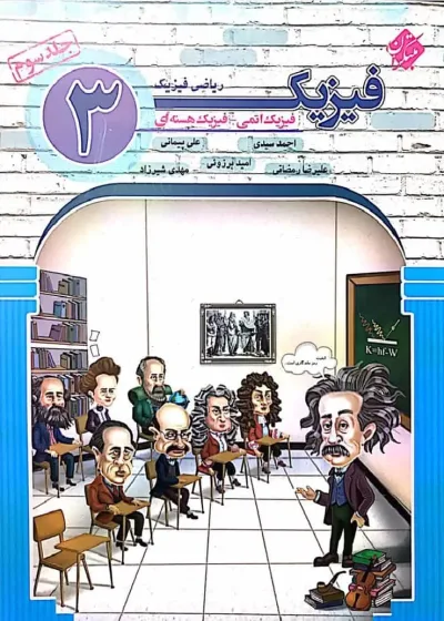 فیزیک 3 دوازدهم ریاضی فیزیک جلد سوم فیزیک اتمی ، فیزیک هسته ای مبتکران