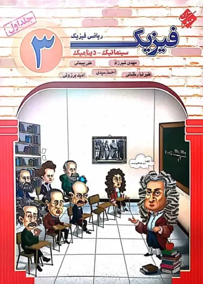 فیزیک 3 دوازدهم ریاضی فیزیک جلد اول سینماتیک و دینامیک مبتکران