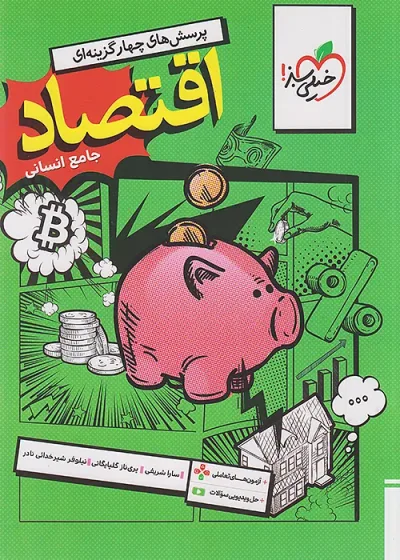 تست اقتصاد پایه دهم انسانی خیلی سبز