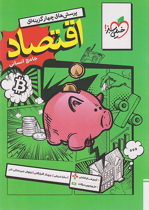 تست اقتصاد پایه دهم انسانی خیلی سبز