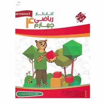 کار ریاضی چهارم دبستان سری یوز