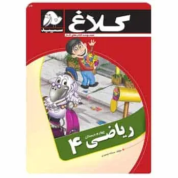 ریاضی چهارم دبستان سری کتاب های کار