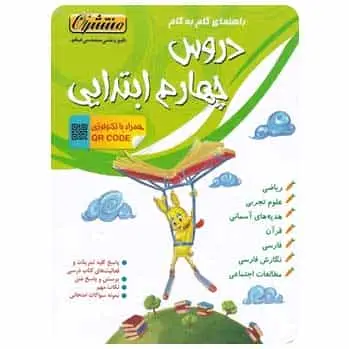 راهنمای گام به گام دروس چهارم دبستان