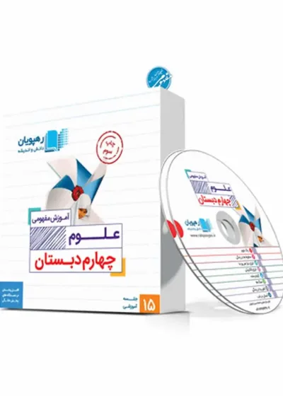 آموزش مفهومی علوم چهارم دبستان رهپویان